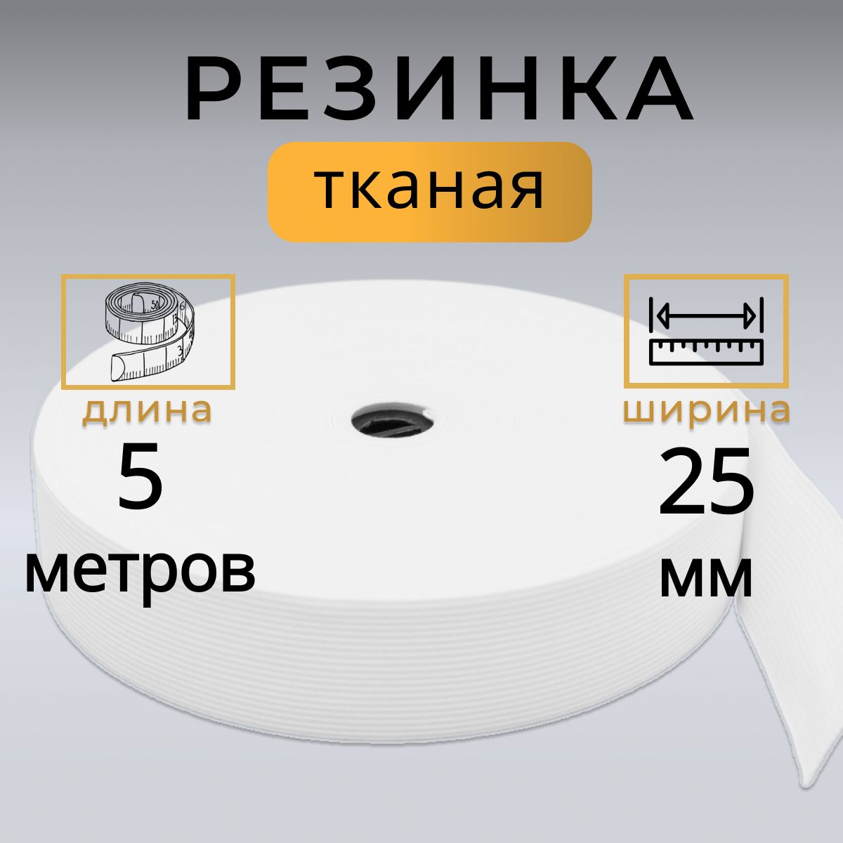 Резинка для шитья 2,5 см, тканая резинка 25 мм, длина 5 метров