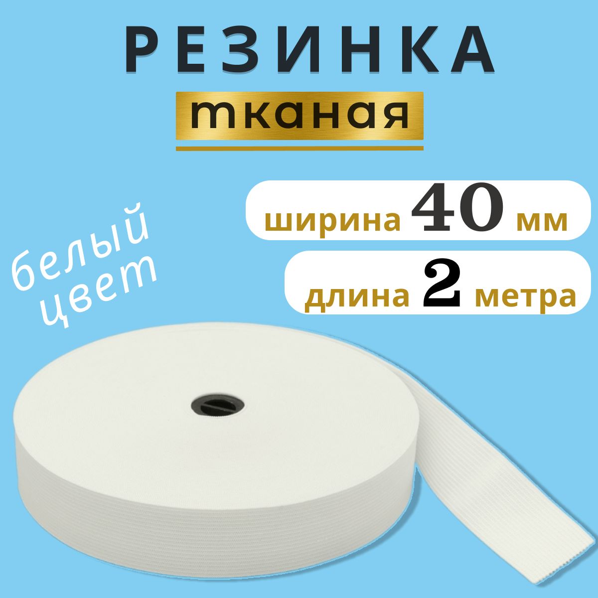 Резинка для шитья 4 см, тканая резинка 40 мм, длина 2 метра