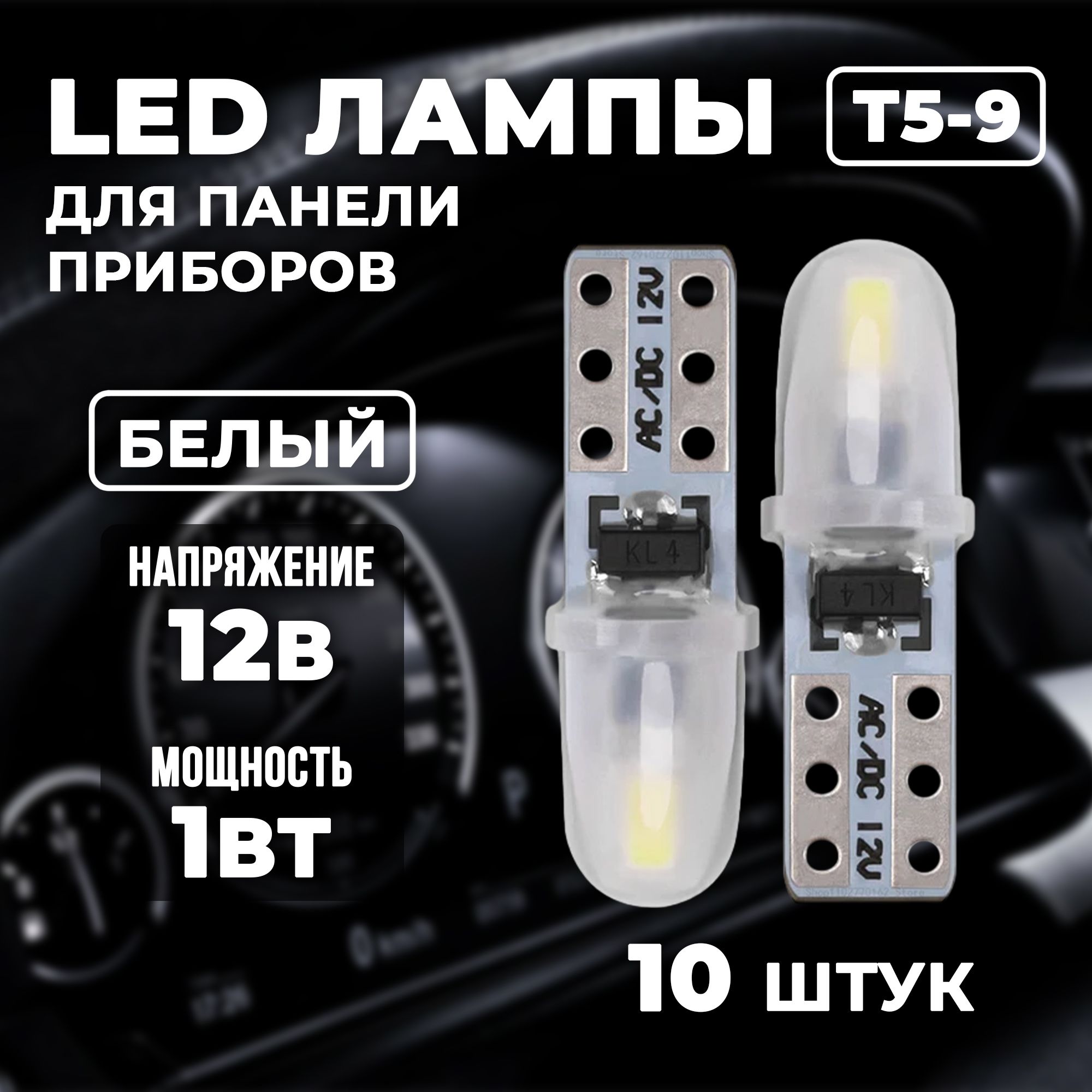 Светодиодная Лампа для панели приборов 12V, цоколь W1.2W, Т5-9, Светодиодная подсветка приборной панели салона, Белая, 10 шт.