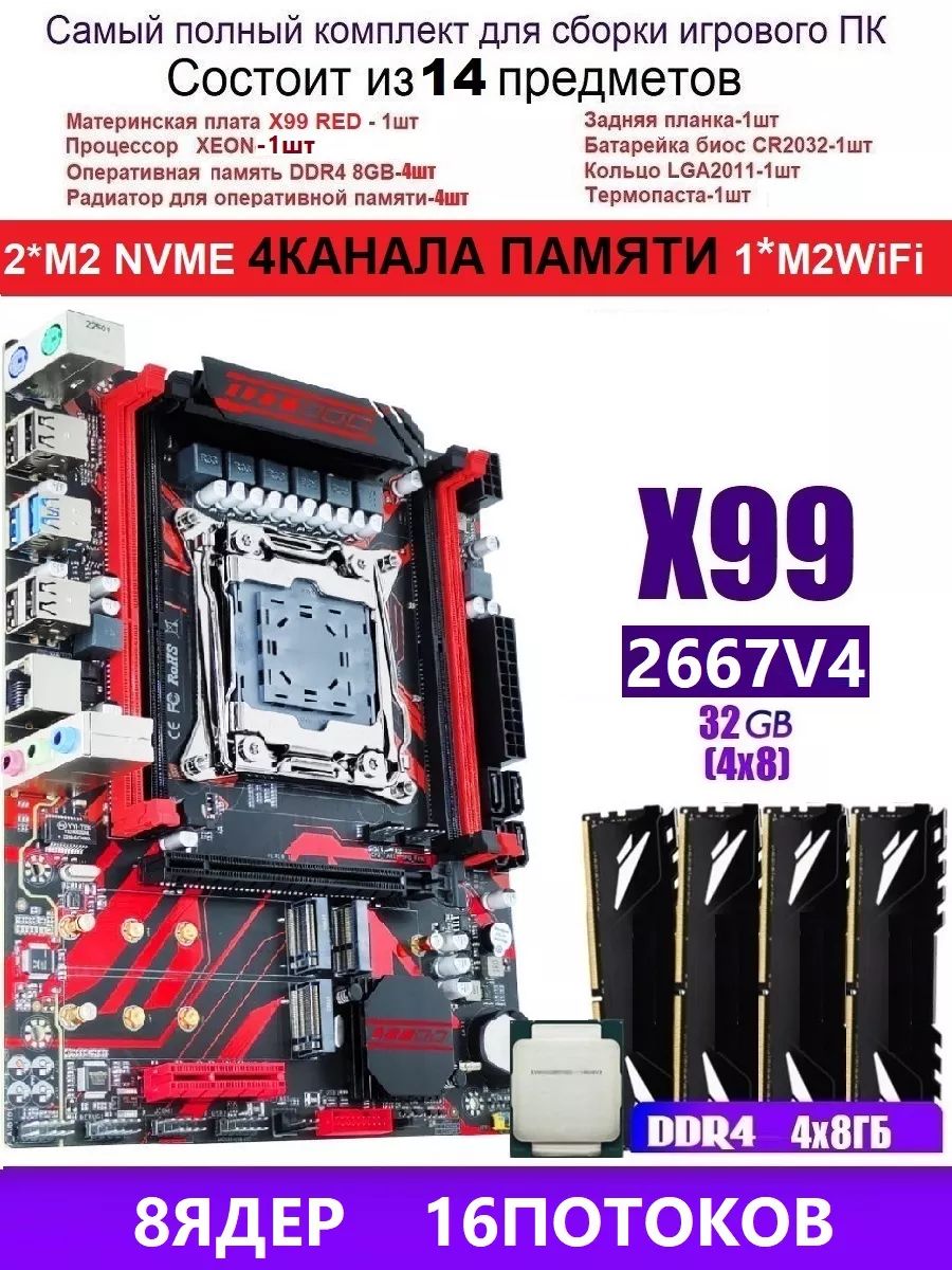 AtermiterМатеринскаяплатаXEONE5-2667v44X8GRED,КомплектХ99игровой