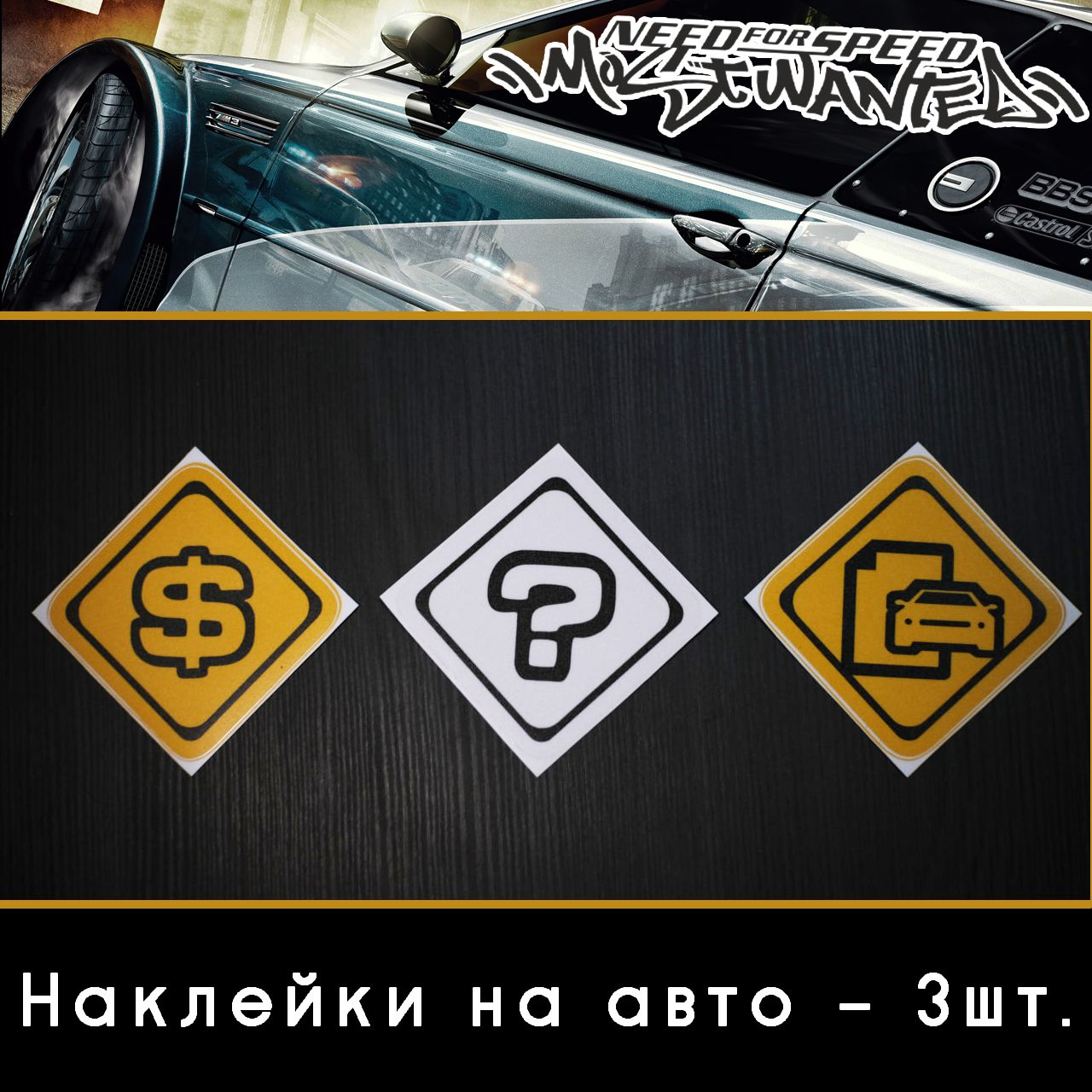 СтикерыNeedforSpeedMostWanted