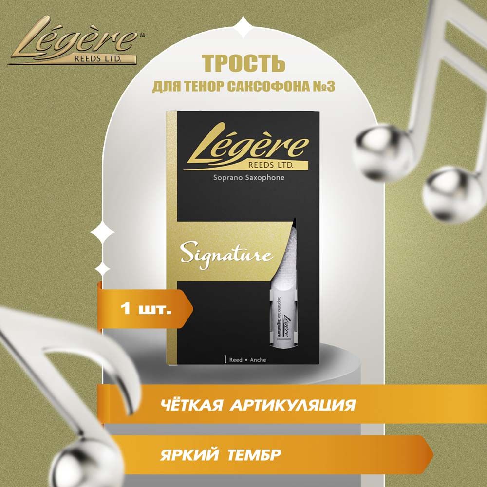 Трость для тенор саксофона Legere Signature Series №3 пластиковая