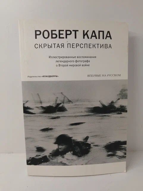 Скрытая перспектива. Иллюстрированные воспоминания легендарного фотографа о Второй мировой войне | Капа Роберт