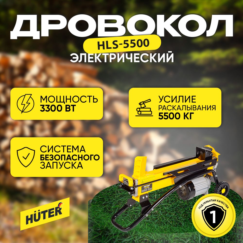 ДровоколэлектрическийHLS-5500HUTER