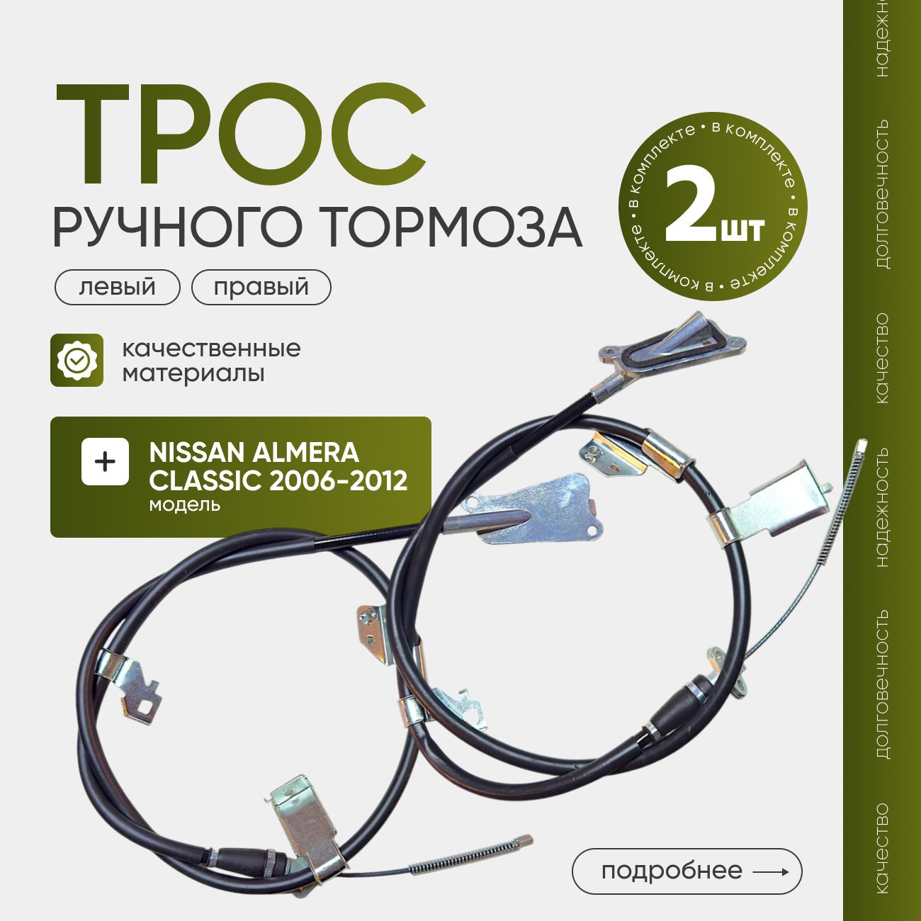 Трос ручного тормоза ЛЕВЫЙ+ПРАВЫЙ для Nissan Almera Classic 2006-2012 г.в.