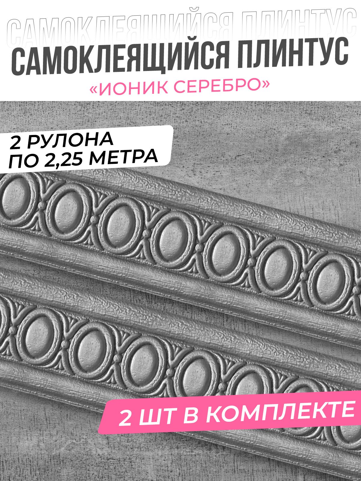 "Иониксеребро"ПотолочныйсамоклеящийсяплинтусПВХбордюрдлястен2,25м-2шт.