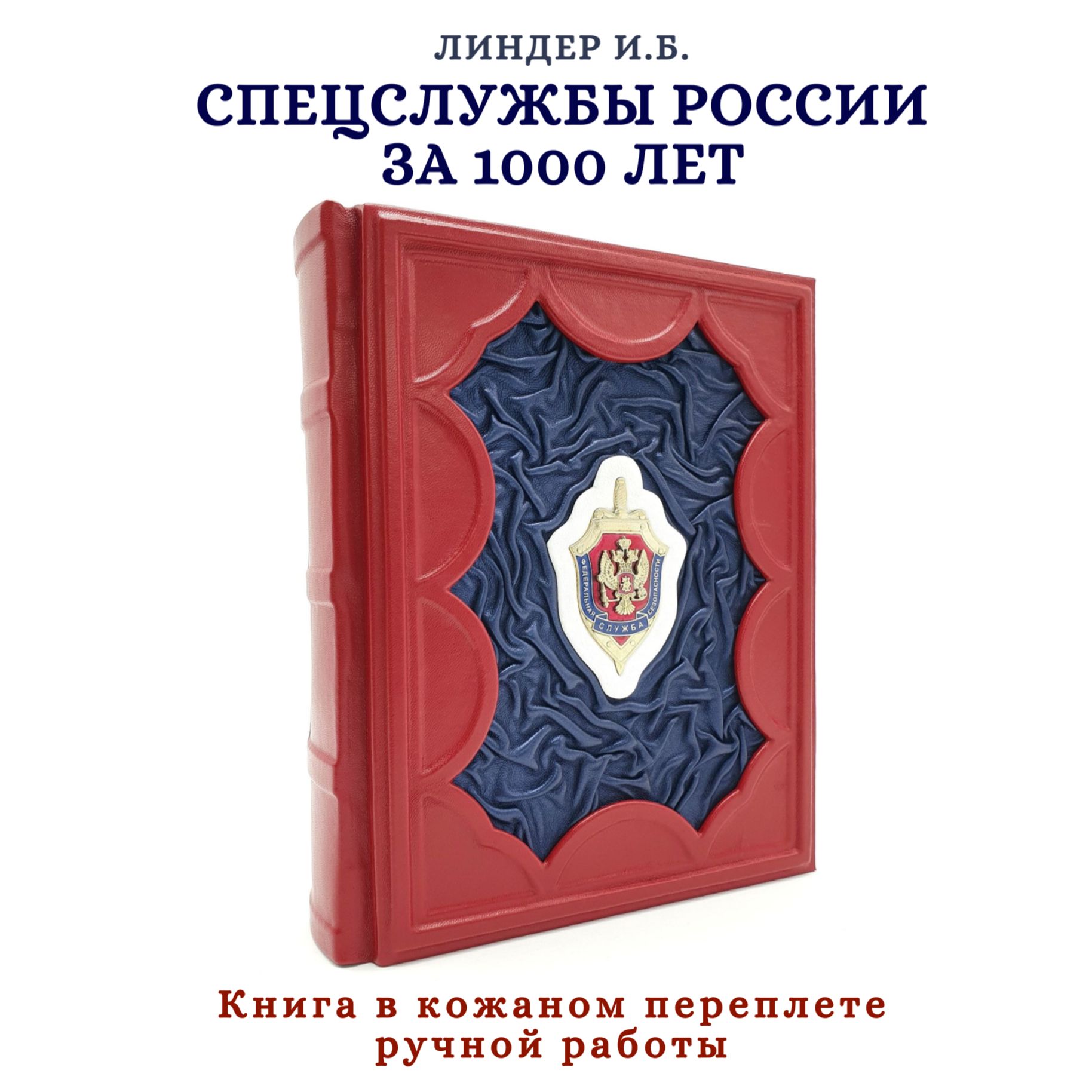 Спецслужбы России за 1000 лет. Линдер И. Б. Подарочное издание книги в кожаном переплете | Линдер Иосиф Борисович