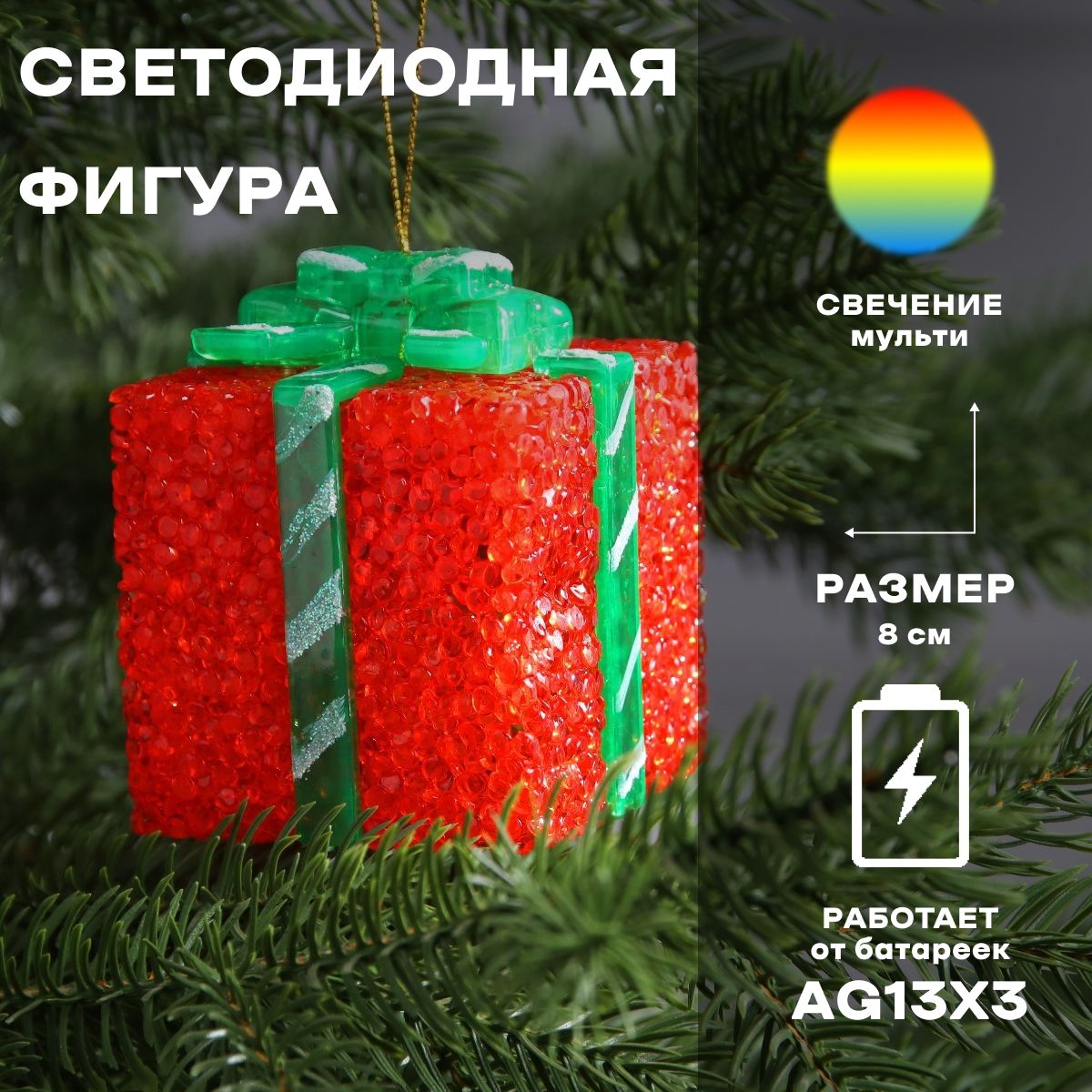 Светодиодная фигура новогодняя Подарок красный 8 см, пластик, батарейки AG13х3, свечение мульти (RGB)