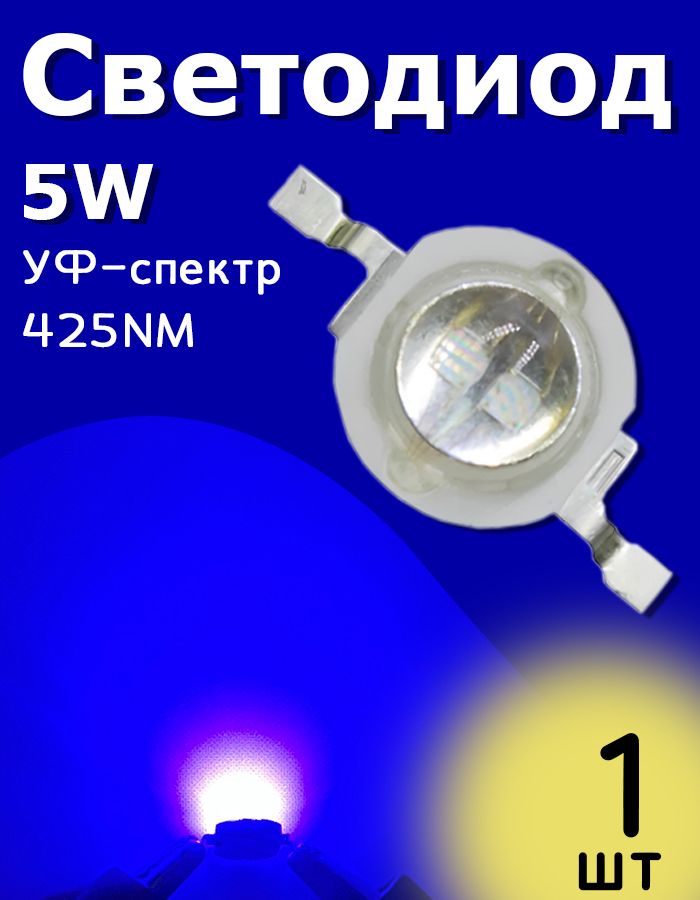 СветодиодмощныйУФ-спектр(Ultravioletspectrum)5W425NM1шт