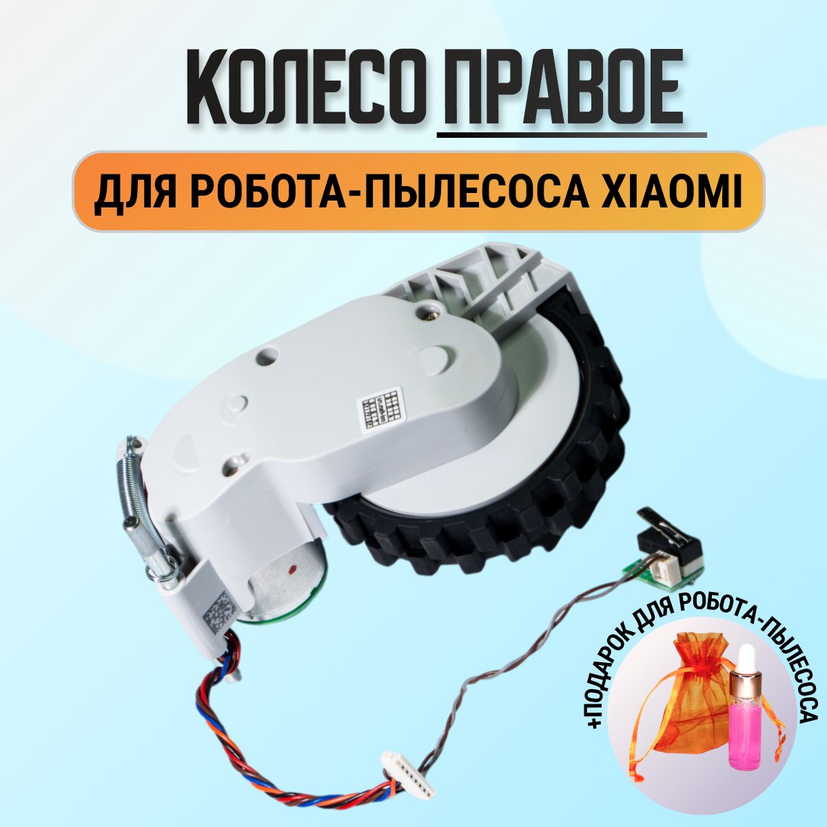 Мотор колесо (правое) для робота-пылесоса Xiaomi Dreame D9, Dreame L10 Pro, Xiaomi Trouver LDS Finder (RLS 3), белый