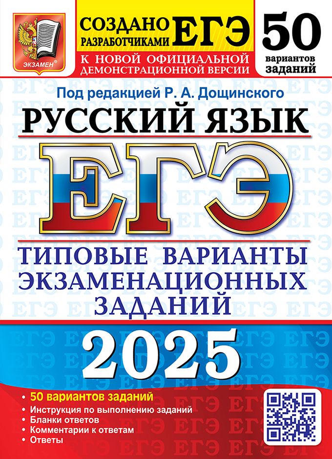 ЕГЭ 2025. Русский язык. 50 вариантов. Типовые варианты экзаменационных заданий. Под ред. Р.А. Дощинского | Васильевых Ирина Павловна, Гостева Юлия Николаевна