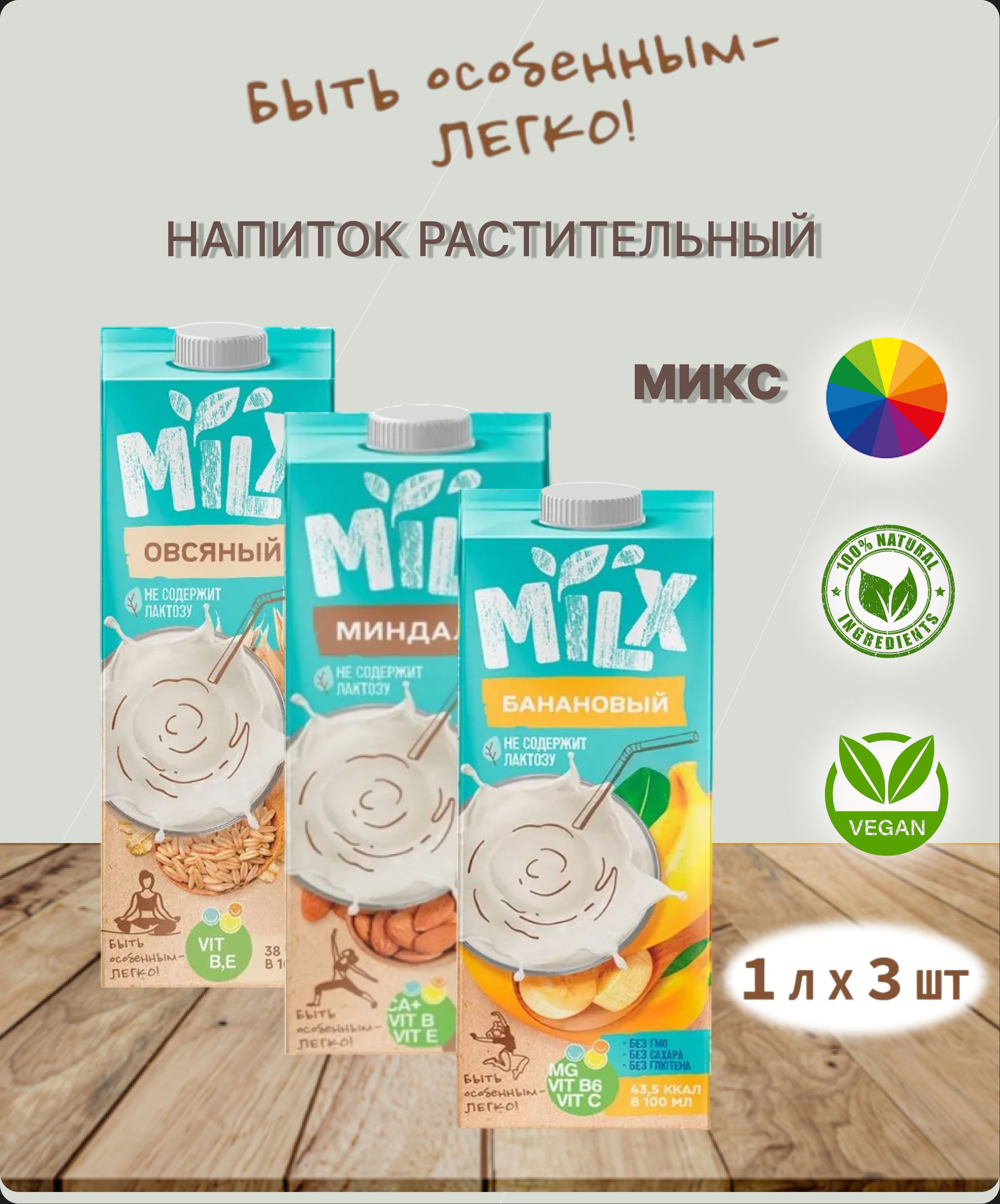 Растительное молоко MILX ассорти , 1 л * 3 шт.