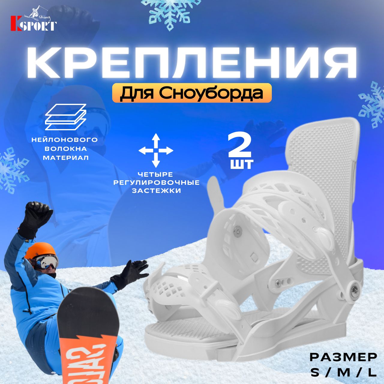 KSPORT Крепления для сноуборда, белый, S