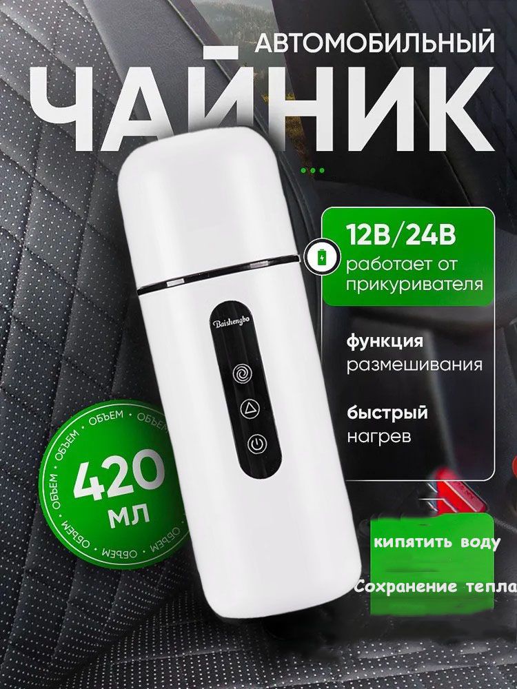 Чайник автомобильный, 0.42 л, 12-24 В