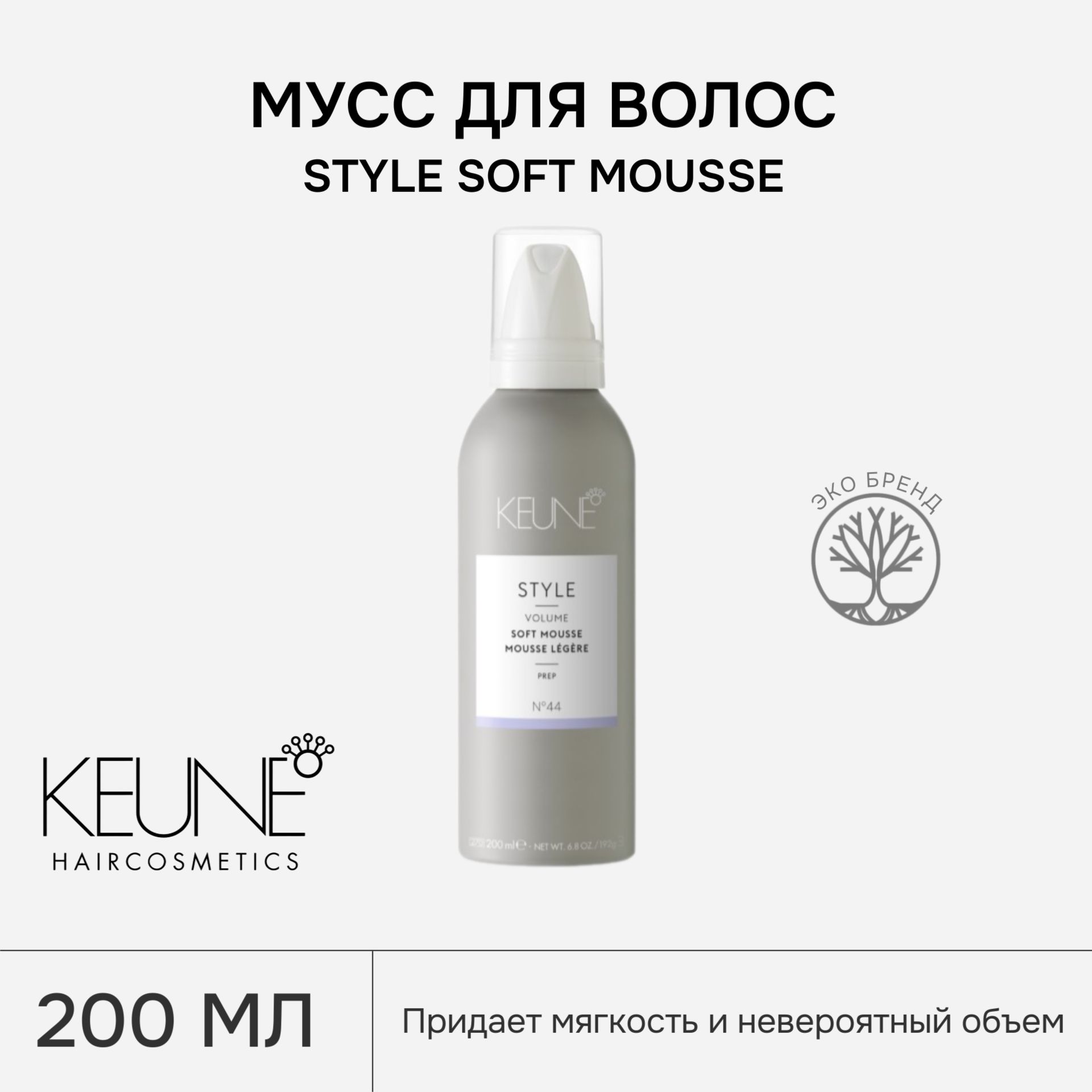 Мусс для волос KEUNE STYLE SOFT MOUSSE, 200 мл