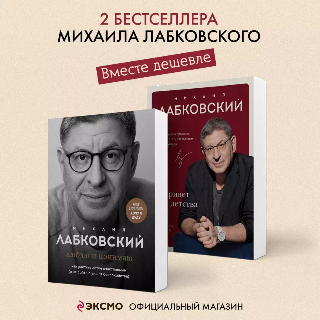 Комплект из 2-х книг: Люблю и понимаю + Привет из детства | Лабковский Михаил