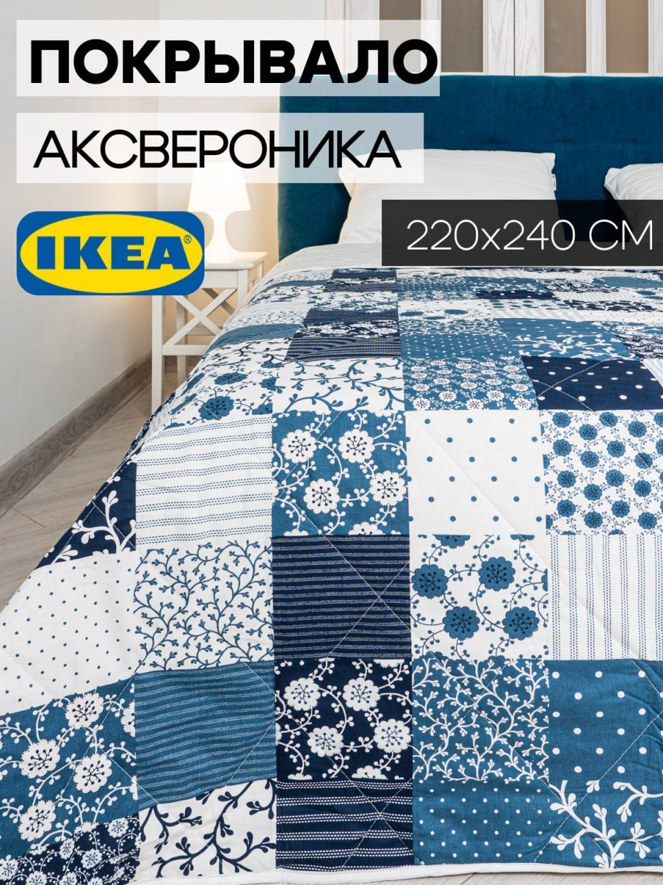 Покрывалонакровать220х240ИКЕААКСВЕРОНИКА,синее,хлопковое