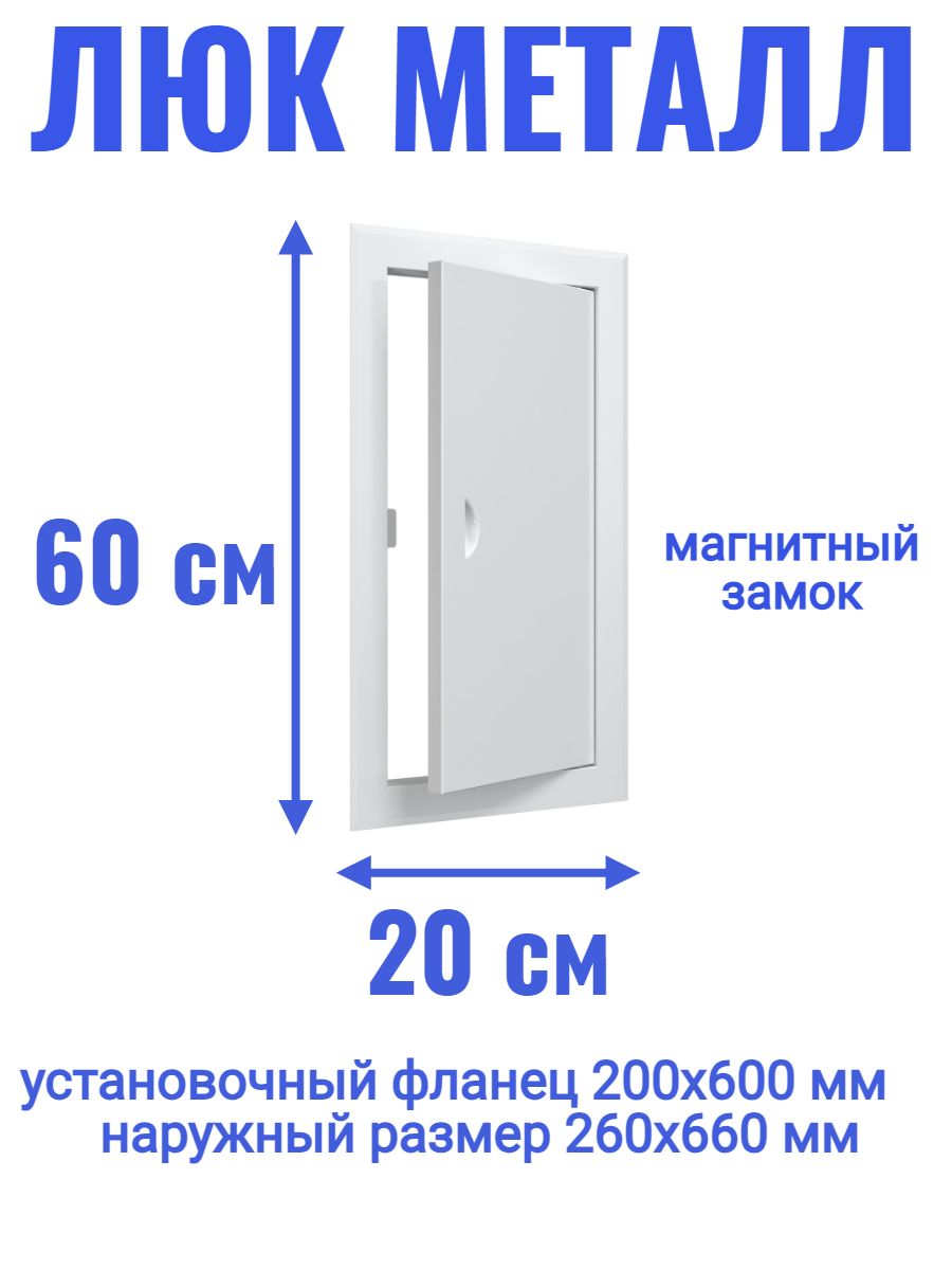 Люк ревизионный 200х600 мм дверца сантехническая