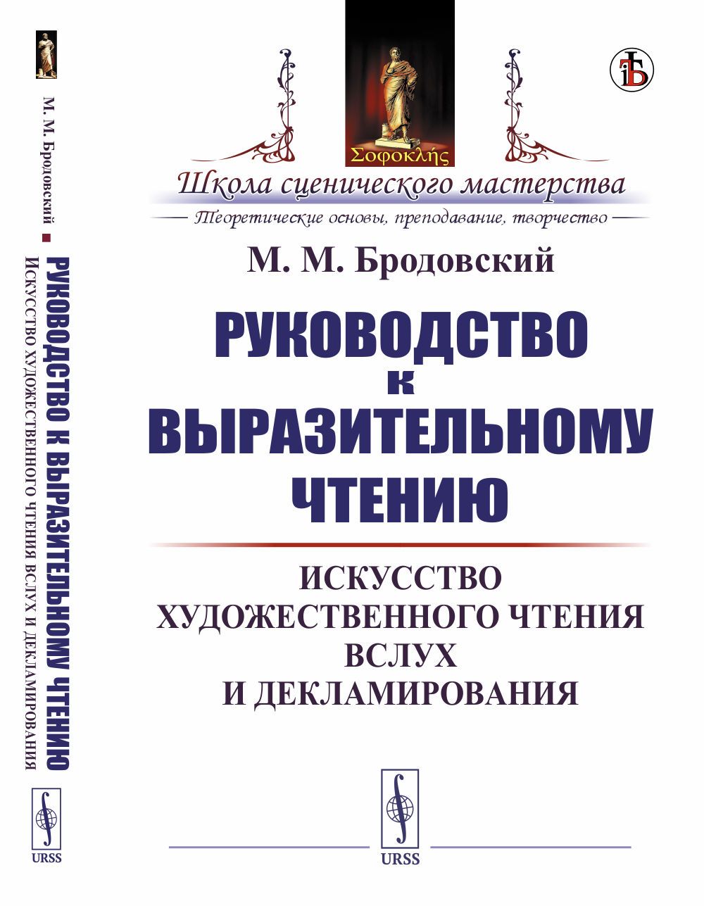 Руководство к выразительному чтению: Искусство художественного чтения вслух и декламирования | Бродовский Марк Максимович