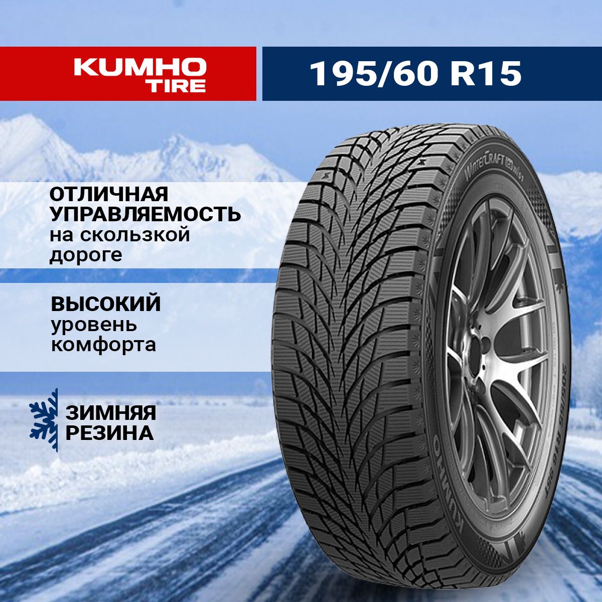 KumhoWinterCraftWI51Шинызимние195/60R1592T