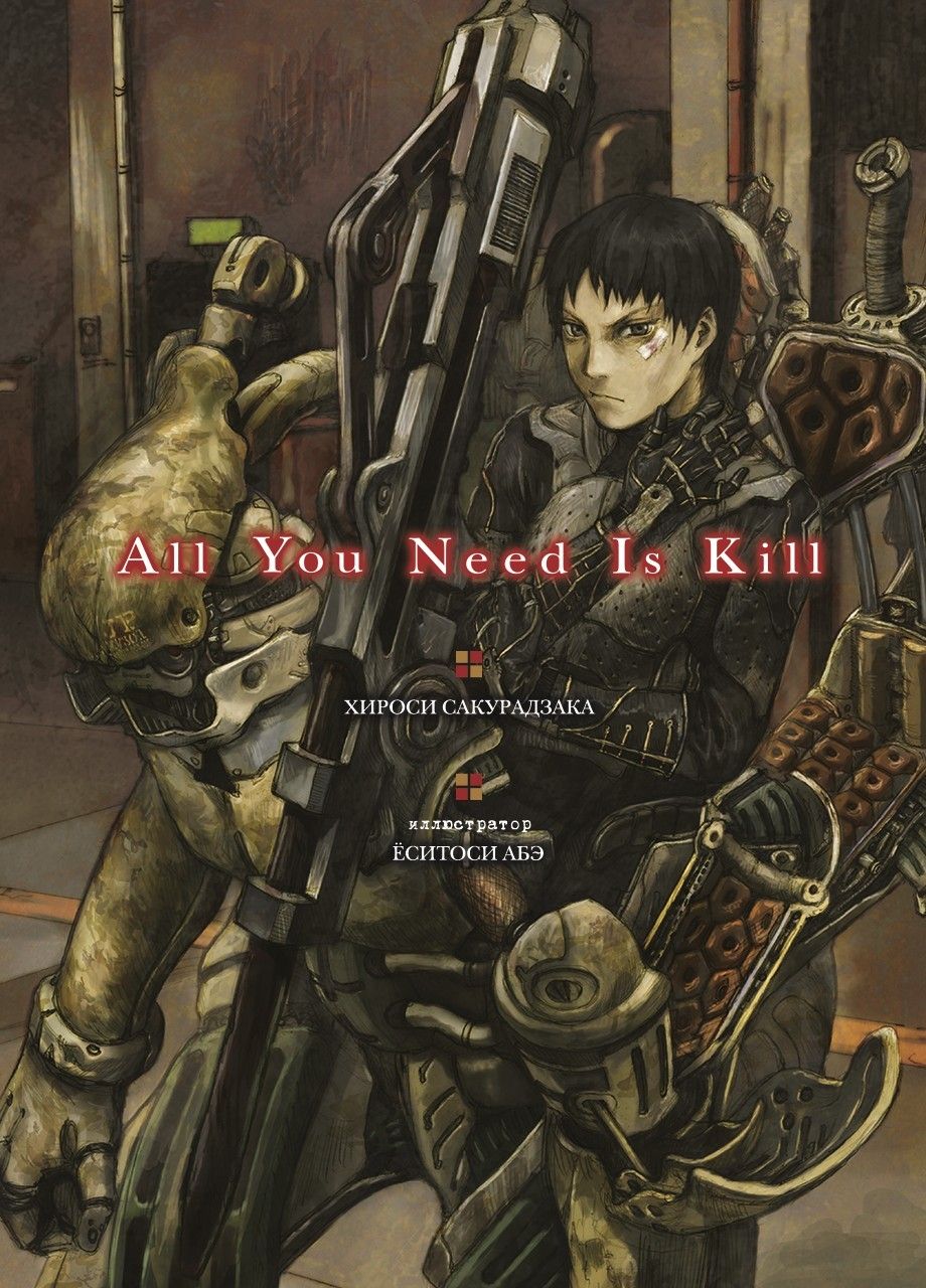 All You Need Is Kill (роман)