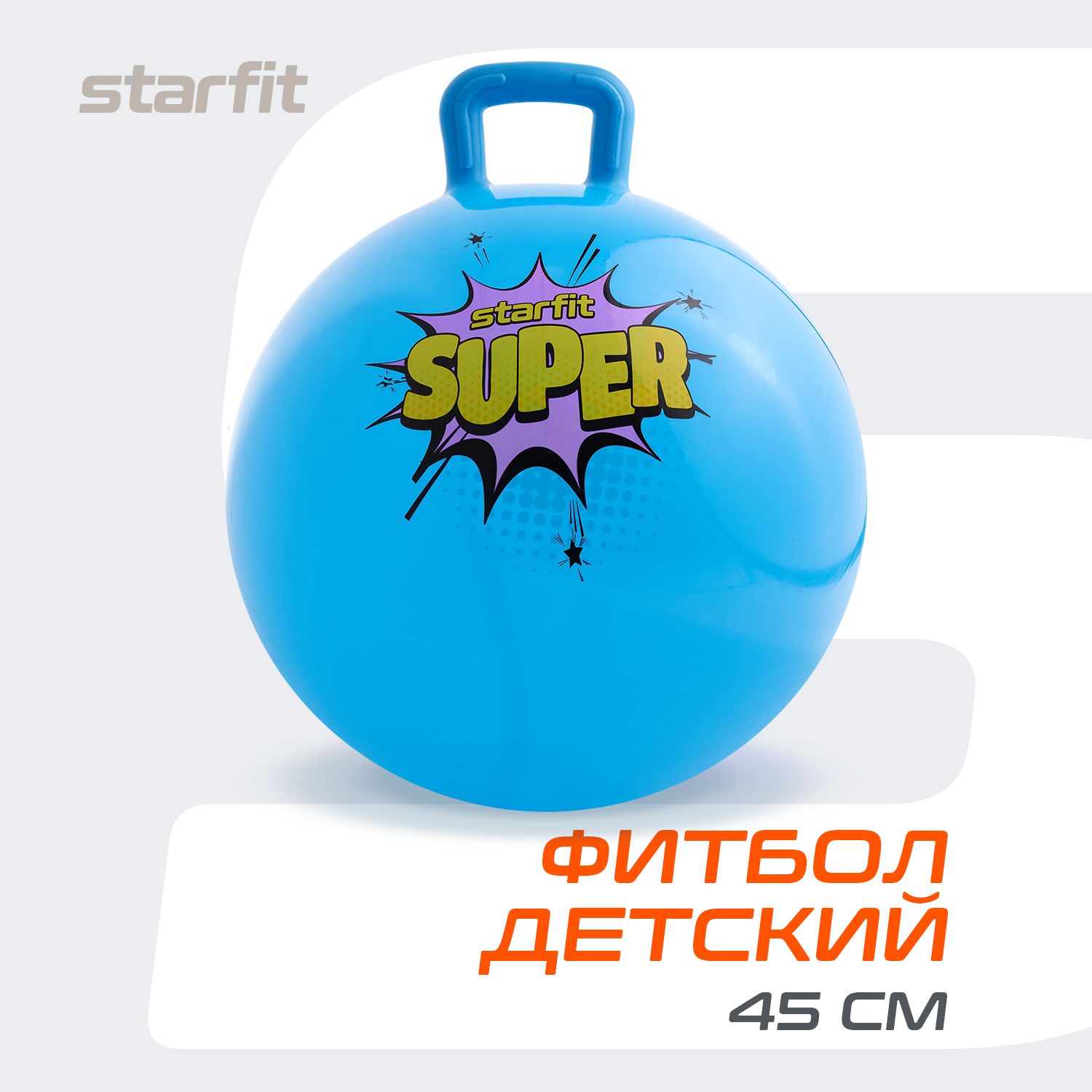 Фитбол STARFIT детский с ручкой 45 см, голубой