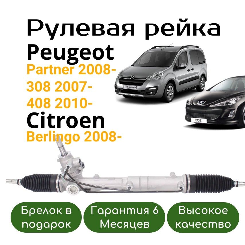 Новая рулевая рейка Peugeot Partner 2008- 308, 408, Citroen Berlingo 2008-. Пежо Партнёр, Ситроен Берлинго 408