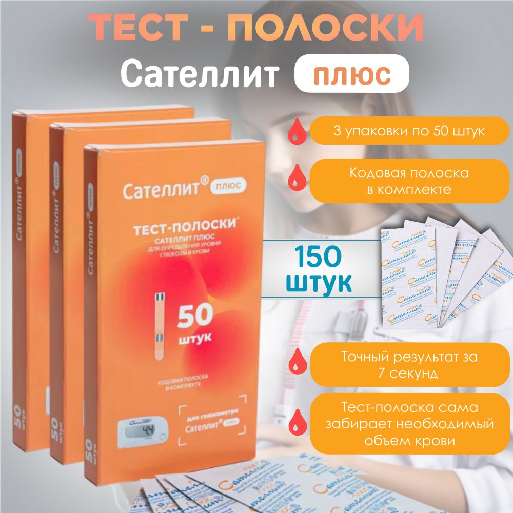 Тест-полоски Сателлит Плюс ПКГЭ-02.4, 150 штук