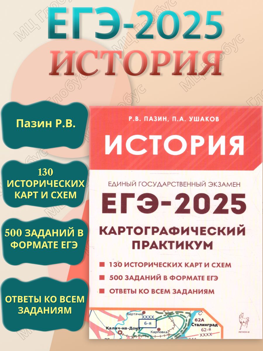 ЕГЭ-2025 История. Картографический практикум. Тренажер | Пазин Роман Викторович, Ушаков Петр