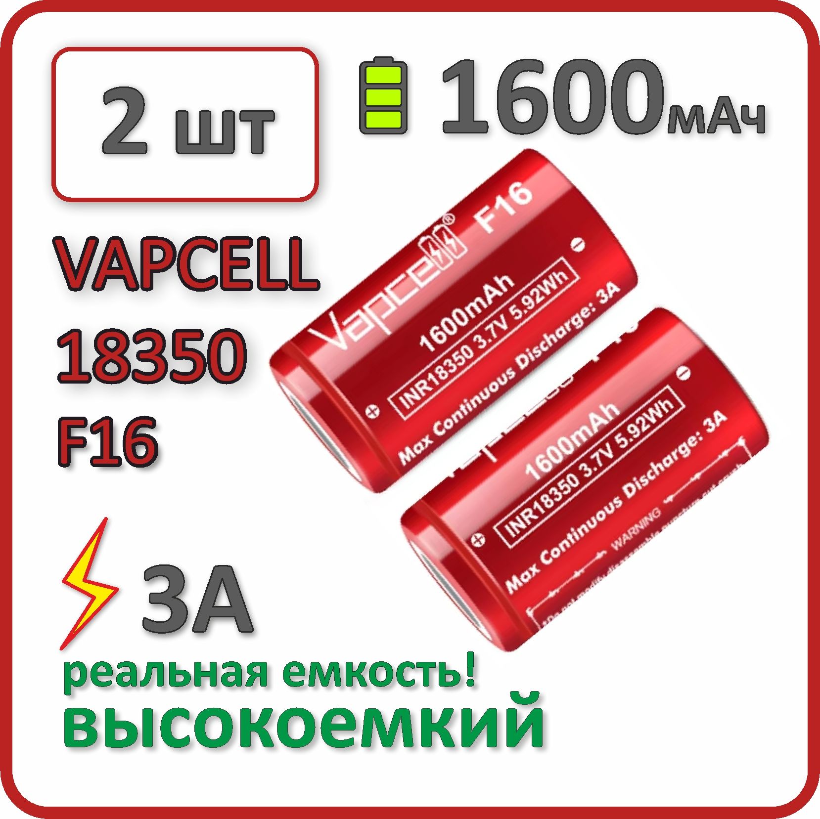 Аккумуляторli-ionVapcellF161600mAh,до3А,АКБ18350,плоскийконтакт,2шт.