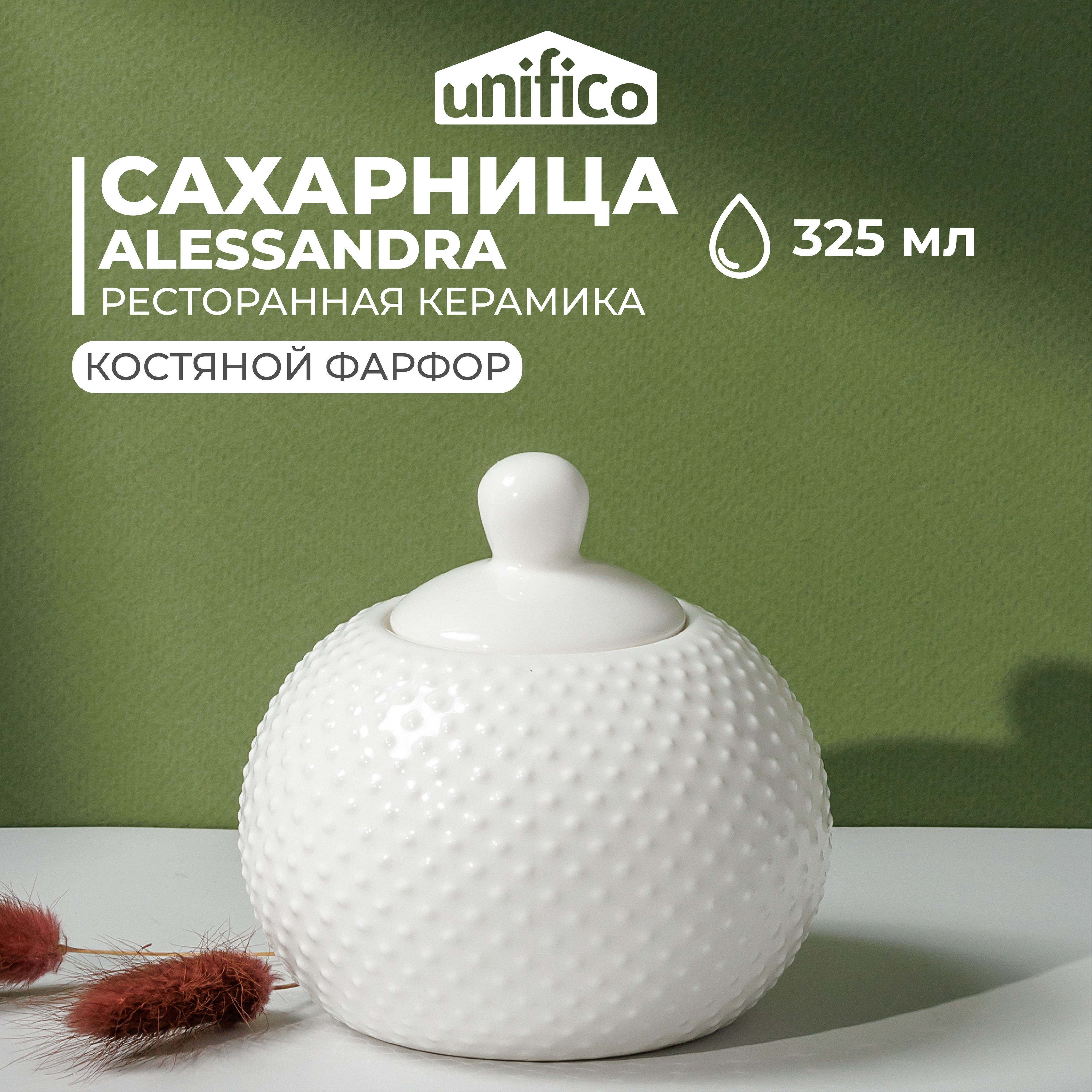 Сахарница с крышкой из костяного фарфора UNIFICO Alessandra 10,5 см 325 мл