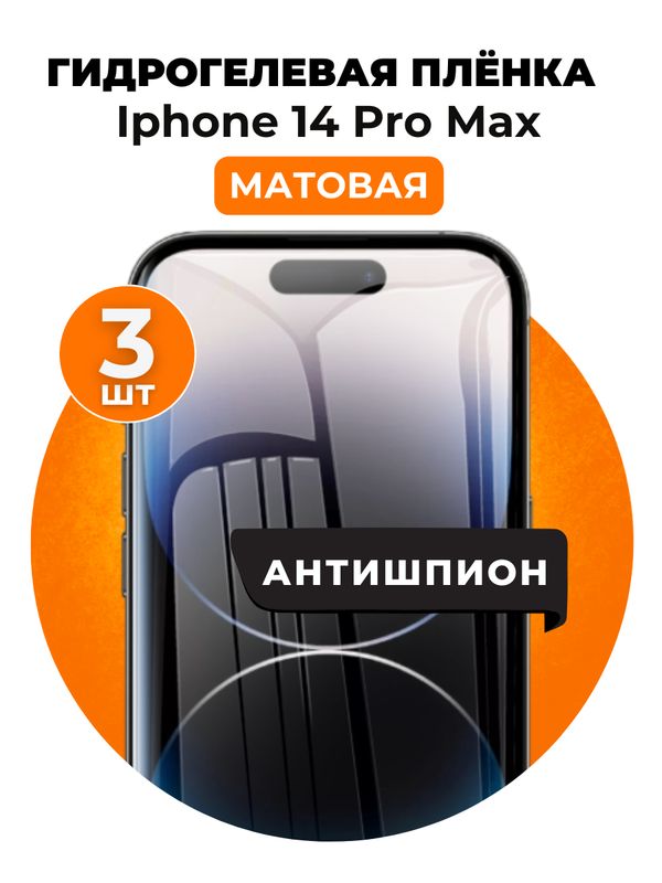 Гидрогелевая защитная пленка на iPhone 14 Pro Max антишпион 3 шт Матовая