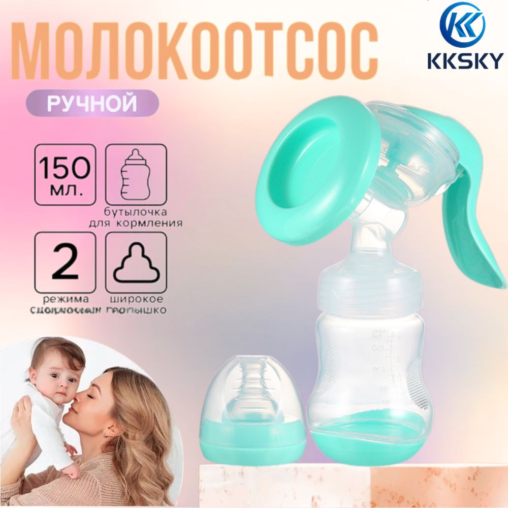 Ручной молокоотсос с бутылочкой