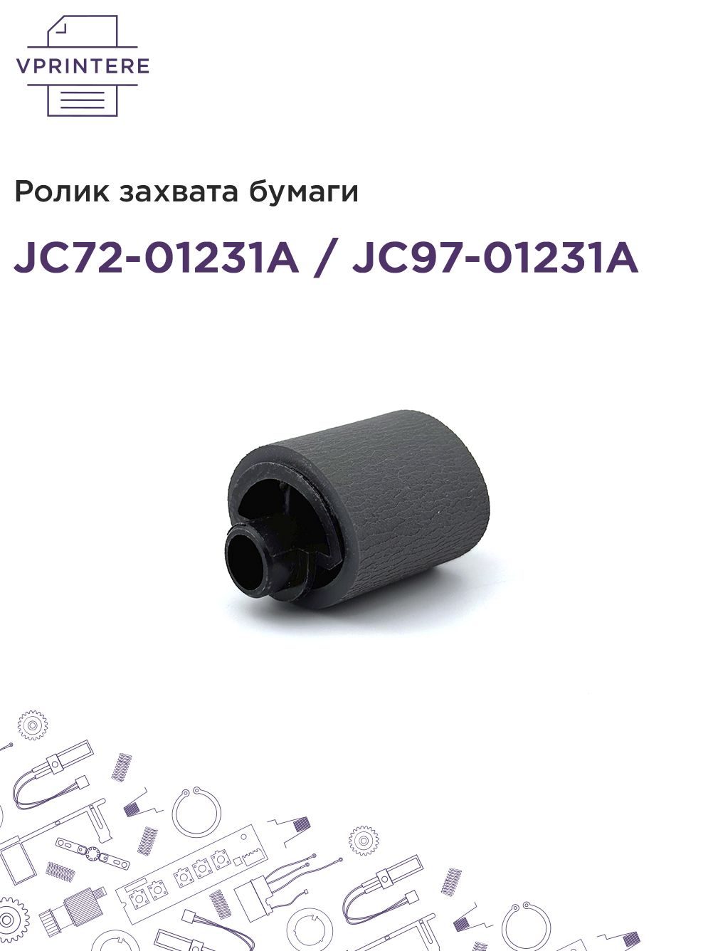 JC72-01231A / JC97-01231A Ролик захвата бумаги для Samsung ML-1510, 1710 и др.