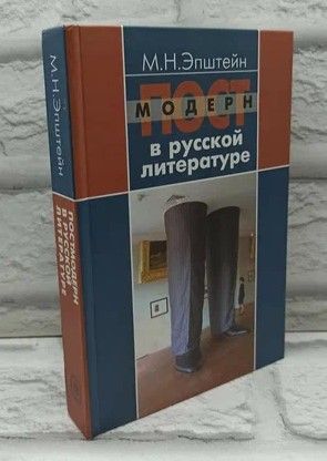 Постмодерн в русской литературе. | Эпштейн Михаил Наумович