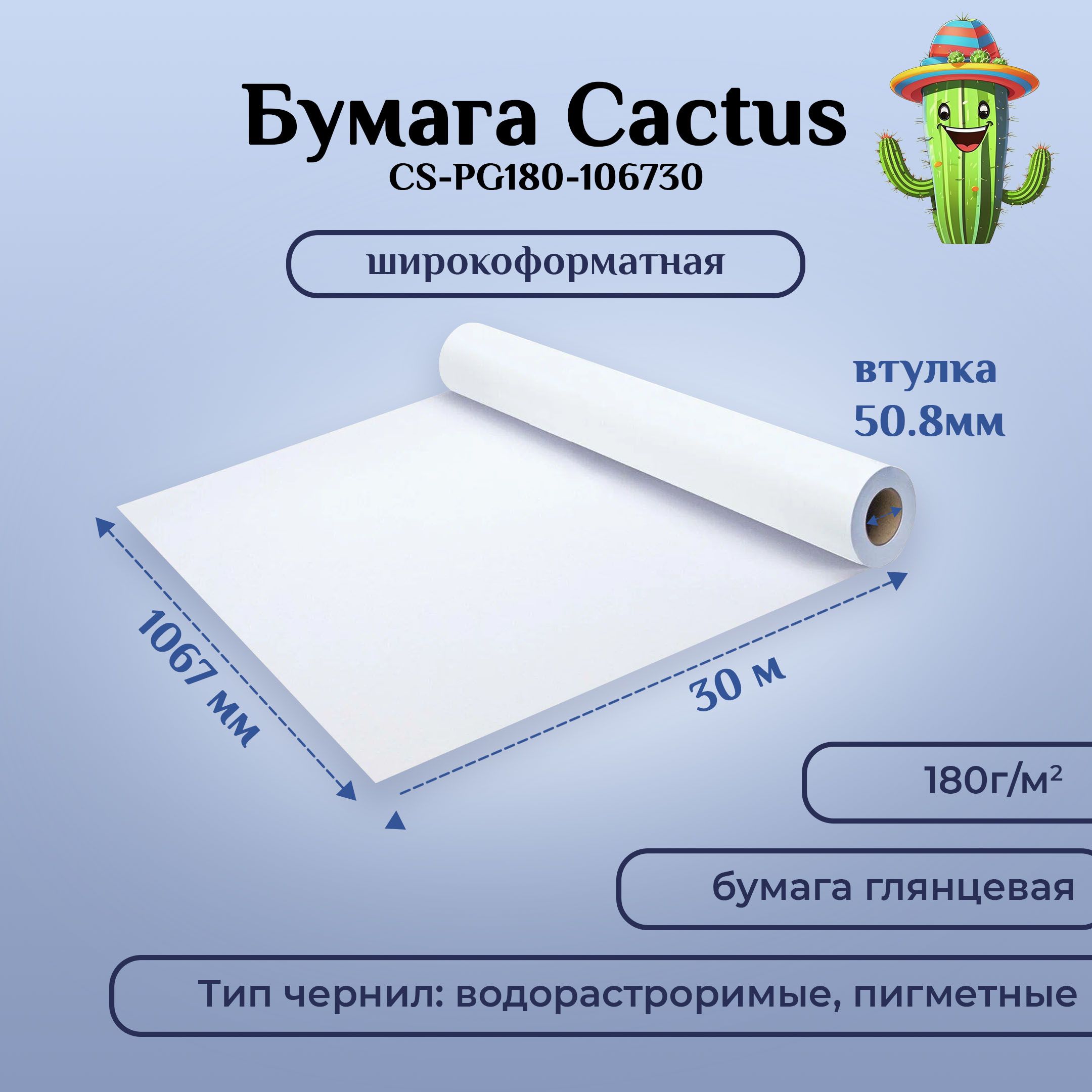 Широкоформатная бумага Cactus CS-PG180-106730 42"(A0+) 1067мм-30м, 180г/м2, белый глянцевое универсальная (с покрытием)