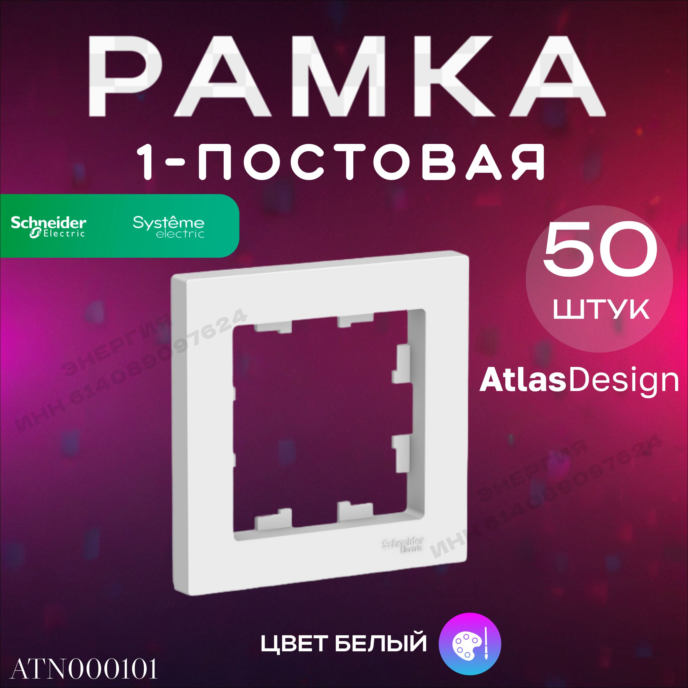 Рамка 1-пост. белый ATLAS DESIGN Systeme Electric (Schneider Electric)