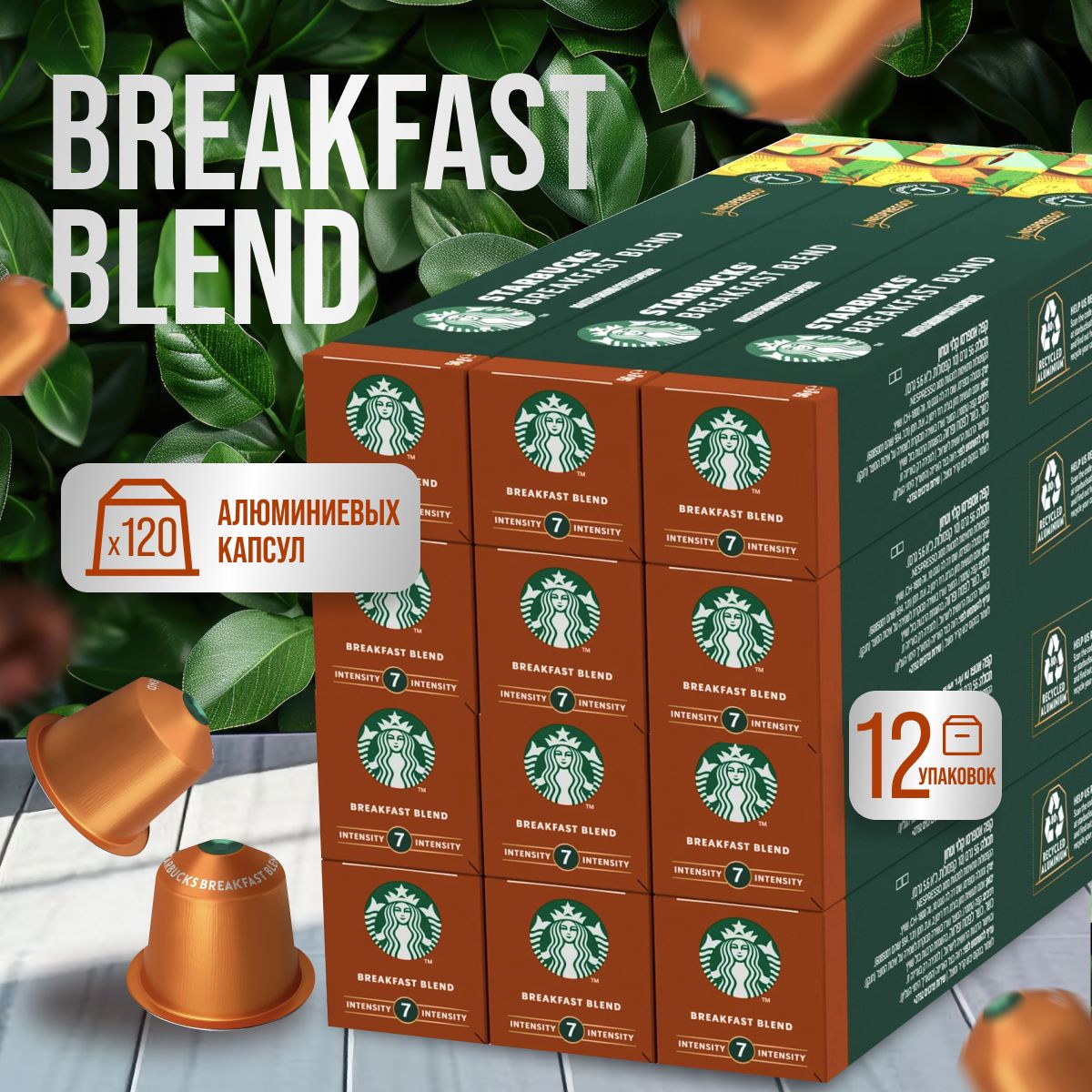 Кофе в капсулах Starbucks Nespresso Breakfast Blend, 12 уп х 10 шт