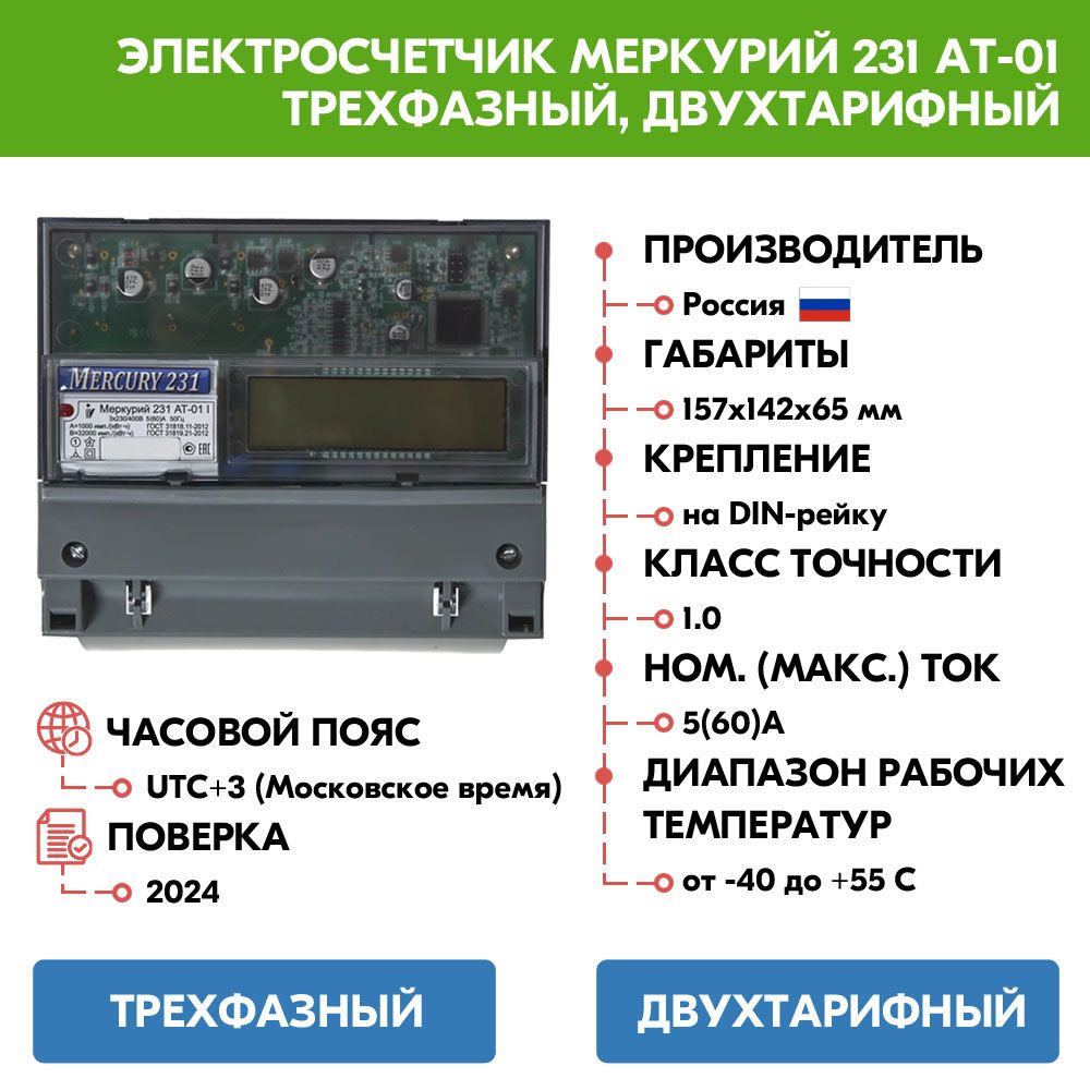 Счетчик электроэнергии Меркурий 231 АТ-01 трехфазный, двухтарифный, ЖКИ (5-60А) Московское время