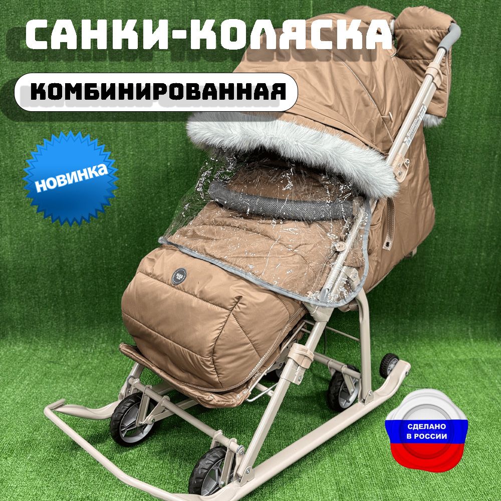 Коляска комбинированная Ника Детям 7-5SK бежевый