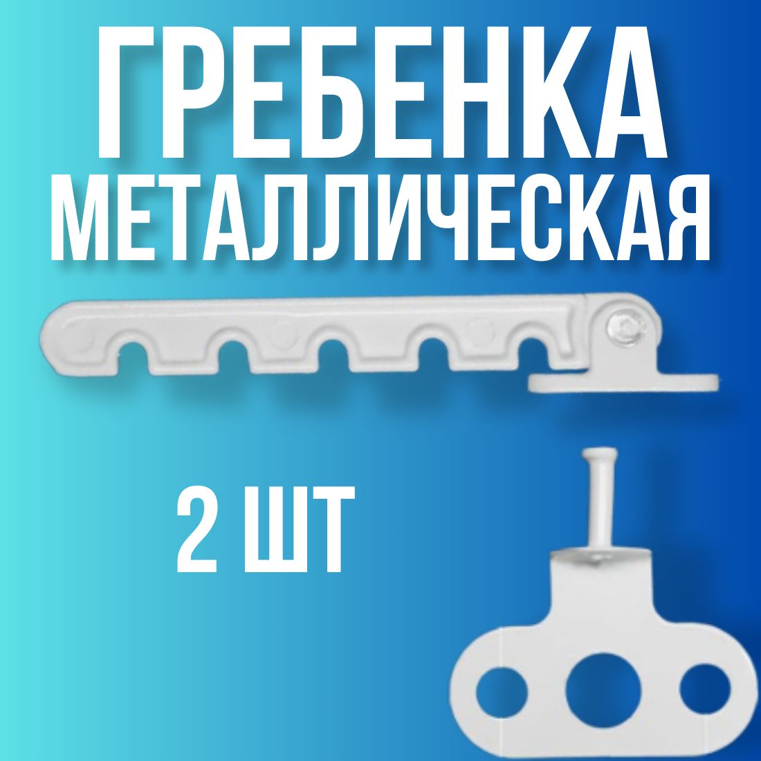 Гребенка для пластиковых окон, ограничитель для окон, 5 позиции, пластик / металл., 2 шт