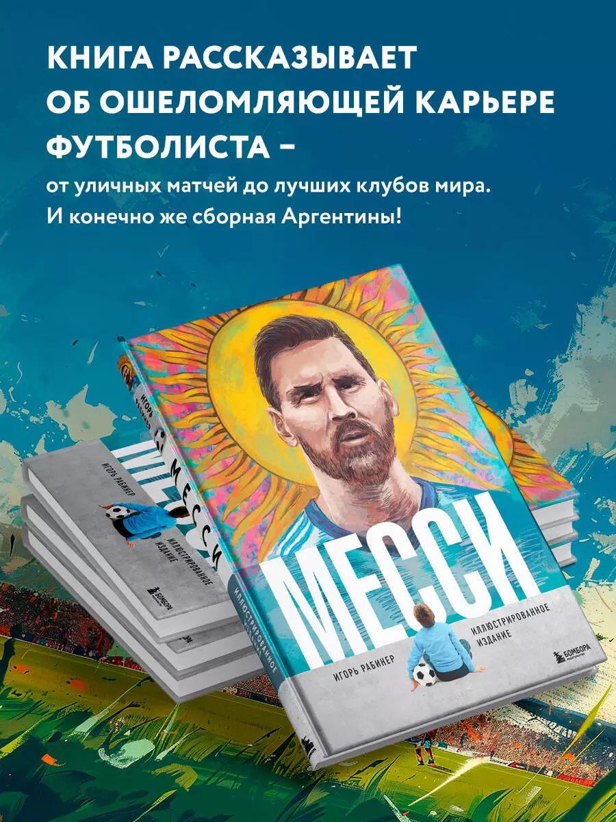 Месси. Иллюстрированное издание / Рабинер Игорь | Рабинер Игорь Яковлевич