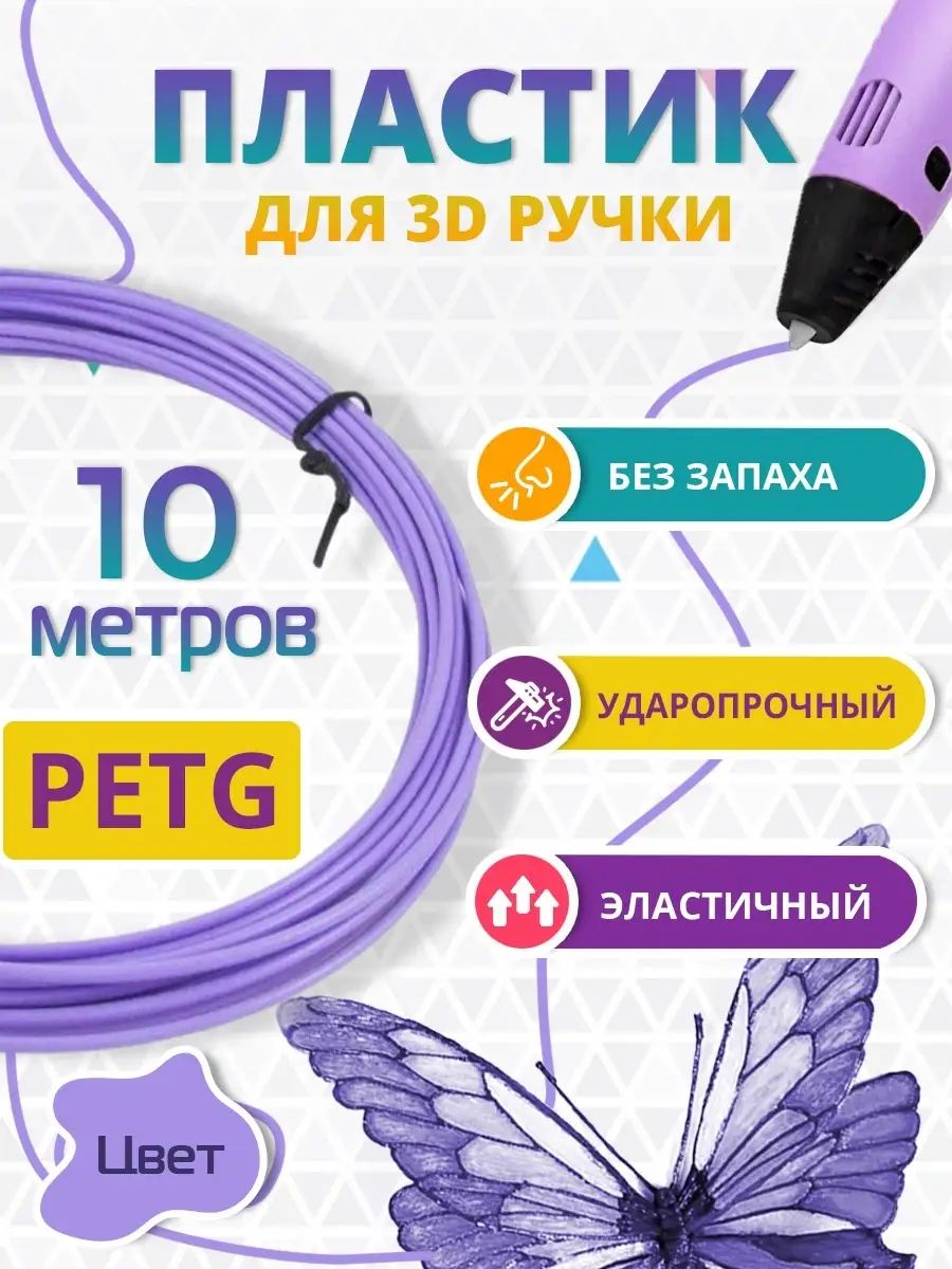 Пластик для 3D-ручки PETG, PETG, 5 метров