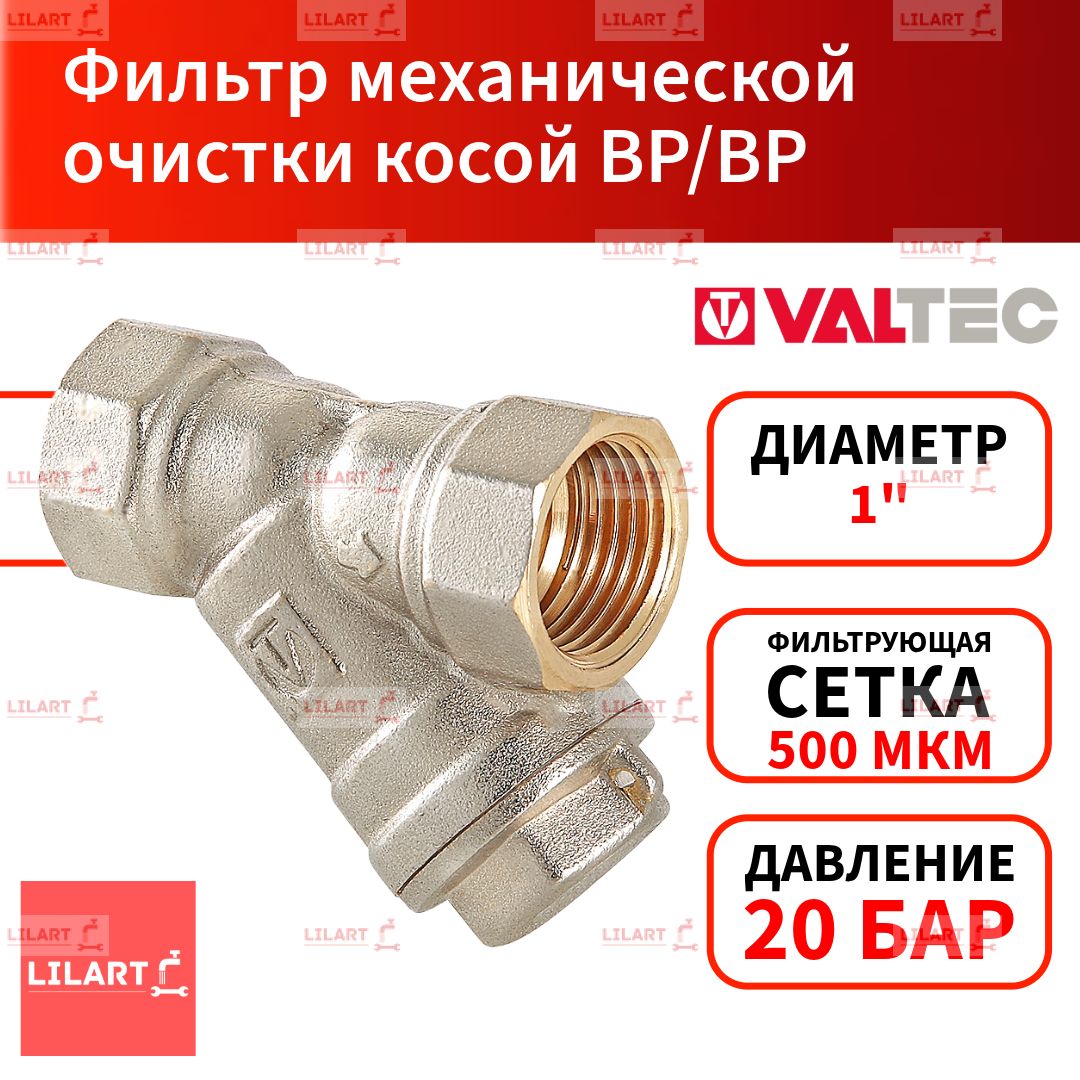 Фильтр механической очистки косой Valtec VT.192.N.06