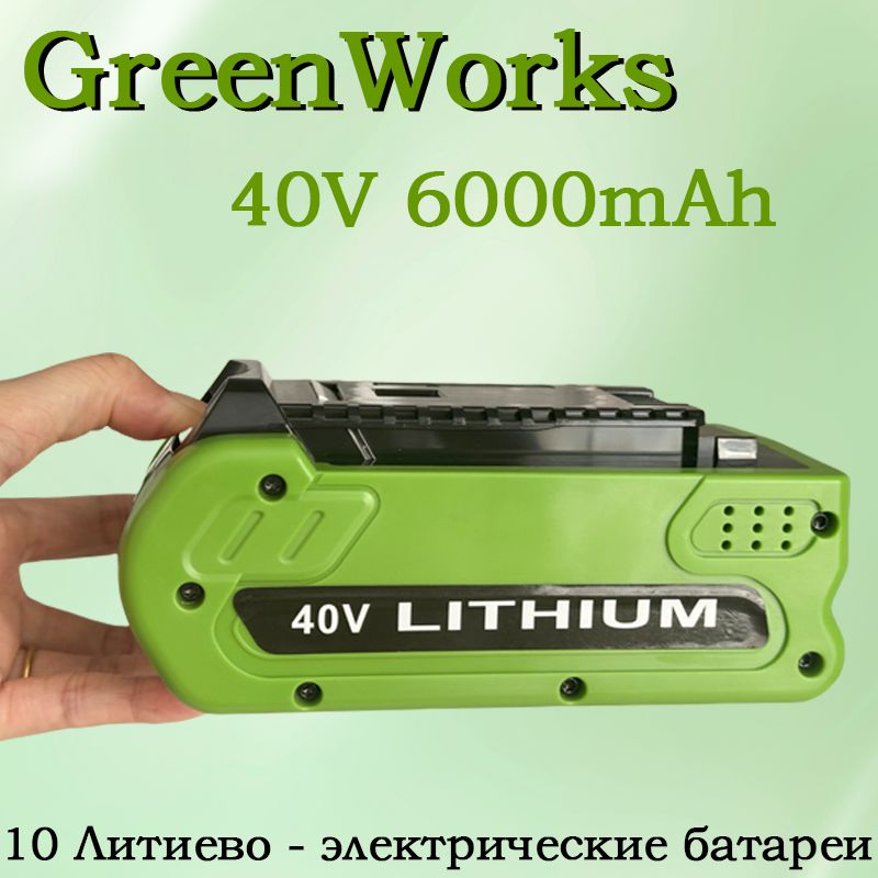 ЛитиевыйаккумуляторGreenWorks40V6.0Ah