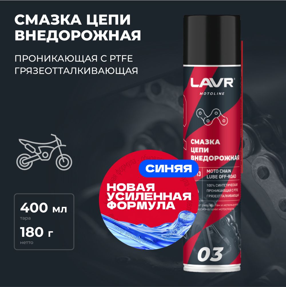 Смазка цепи мотоцикла внедорожная LAVR MOTO, 400 мл / Ln7713