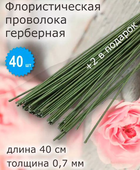 Флористическая герберная проволока 0,7 мм 40 см уп. 40 шт