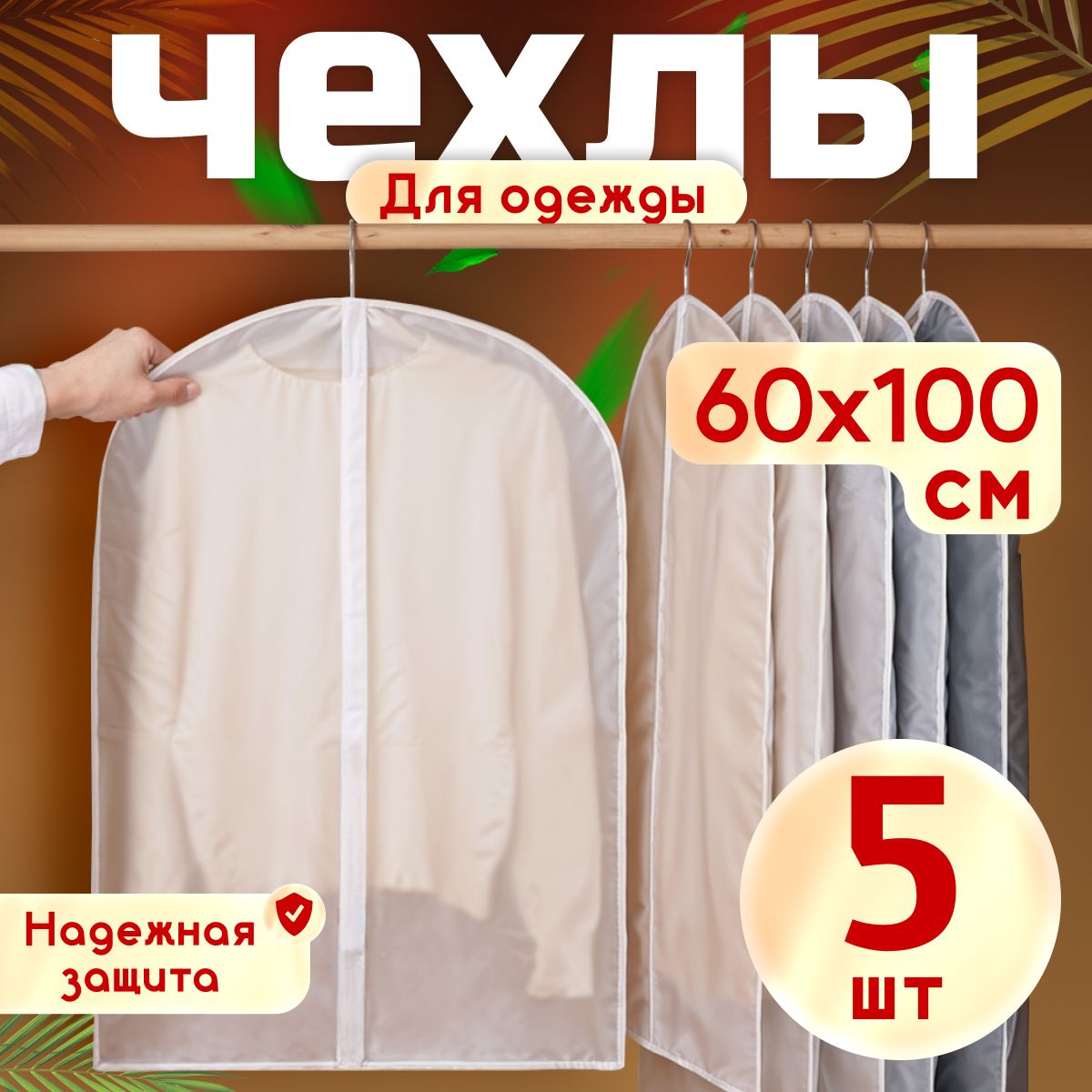 Чехол для одежды, 100 см х 60, 5 шт