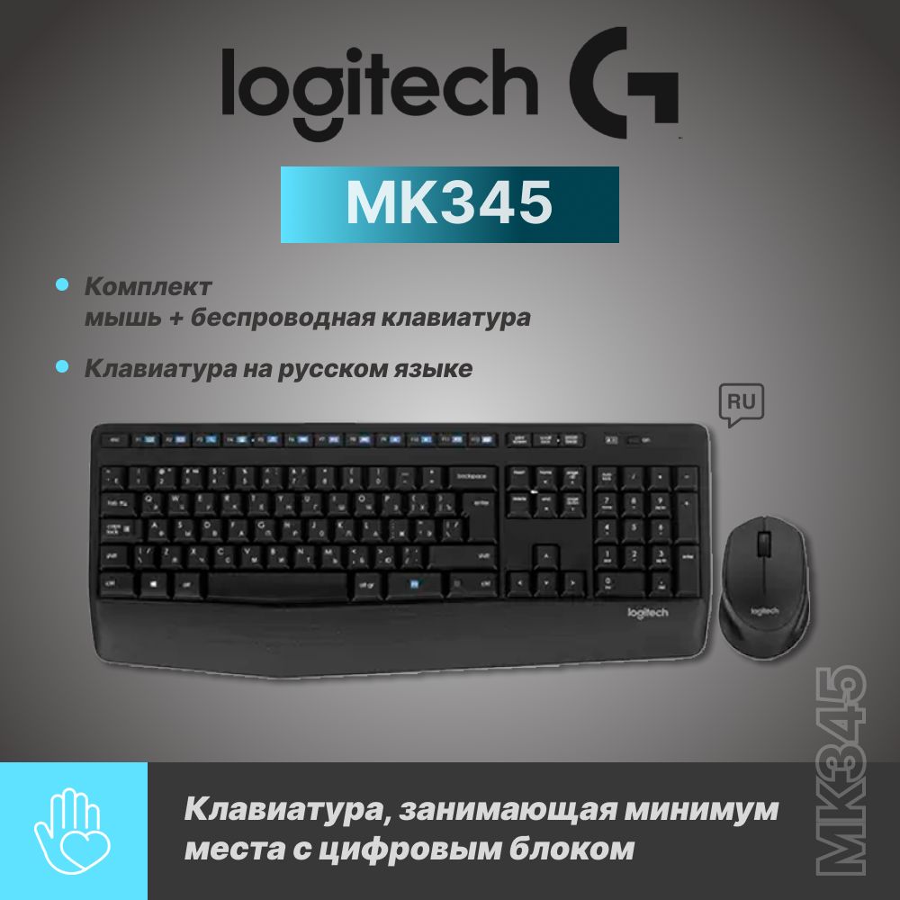 Клавиатура+мышьбеспроводнаяLogitechMK345