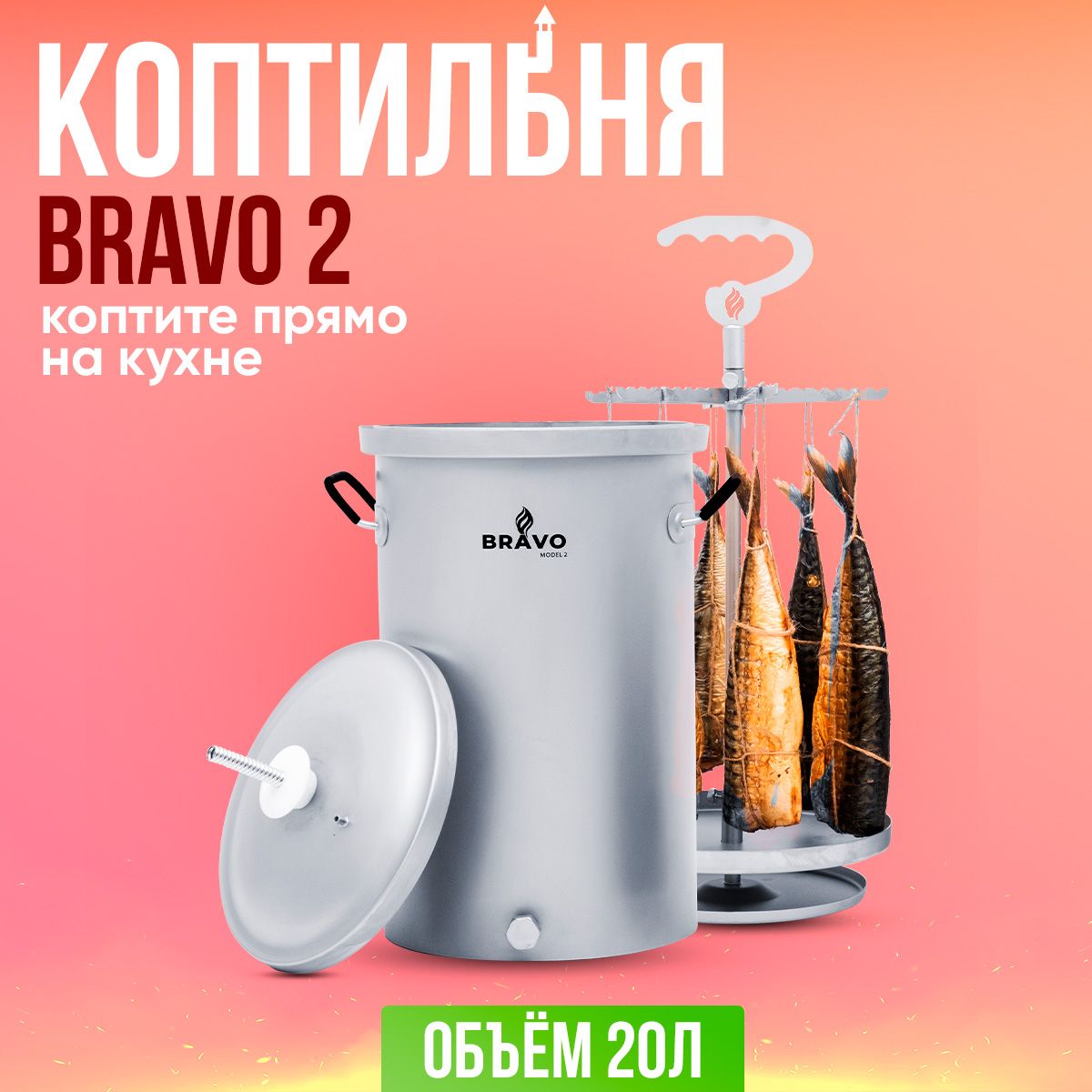 КоптильнядомашняяBravo220лдлягорячегоихолодногокопчения/Браво2сгидрозатворомизнержавейки